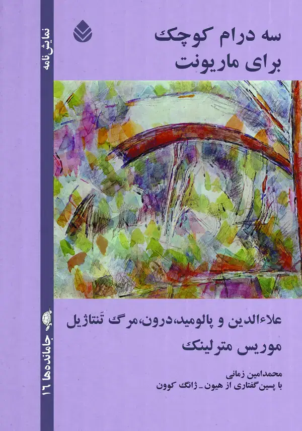 جلد کتاب سه درام کوچک برای ماریونت