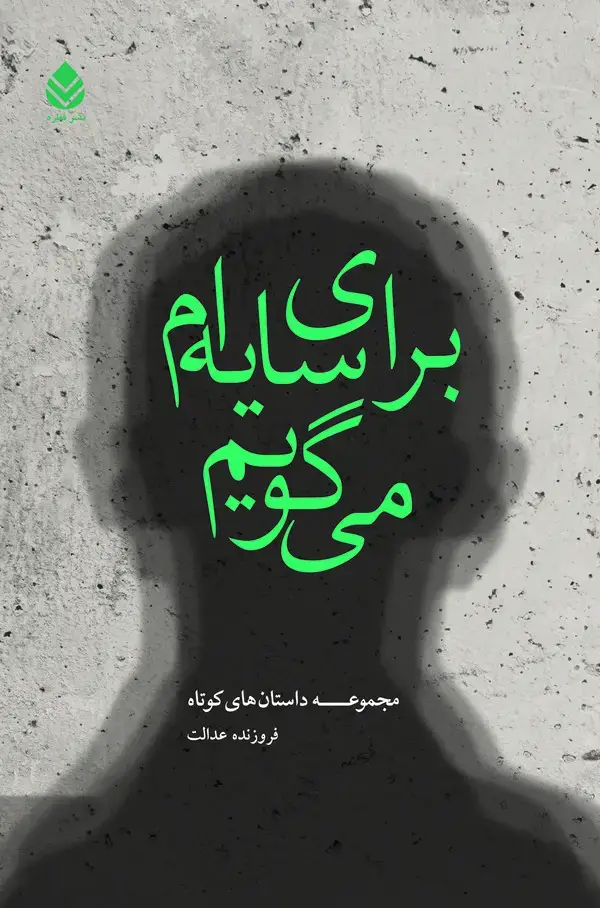 جلد کتاب برای سایه‌ام می‌گویم