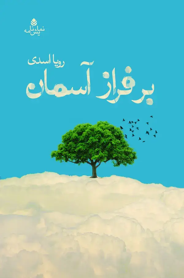 جلد کتاب بر فراز آسمان