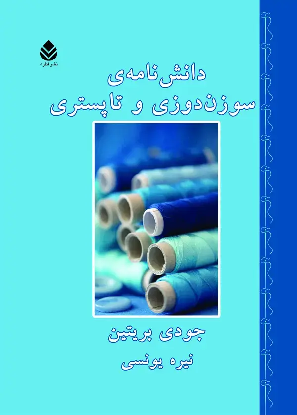 جلد کتاب دانش‌نامه‌ی سوزن‌دوزی و تاپستری