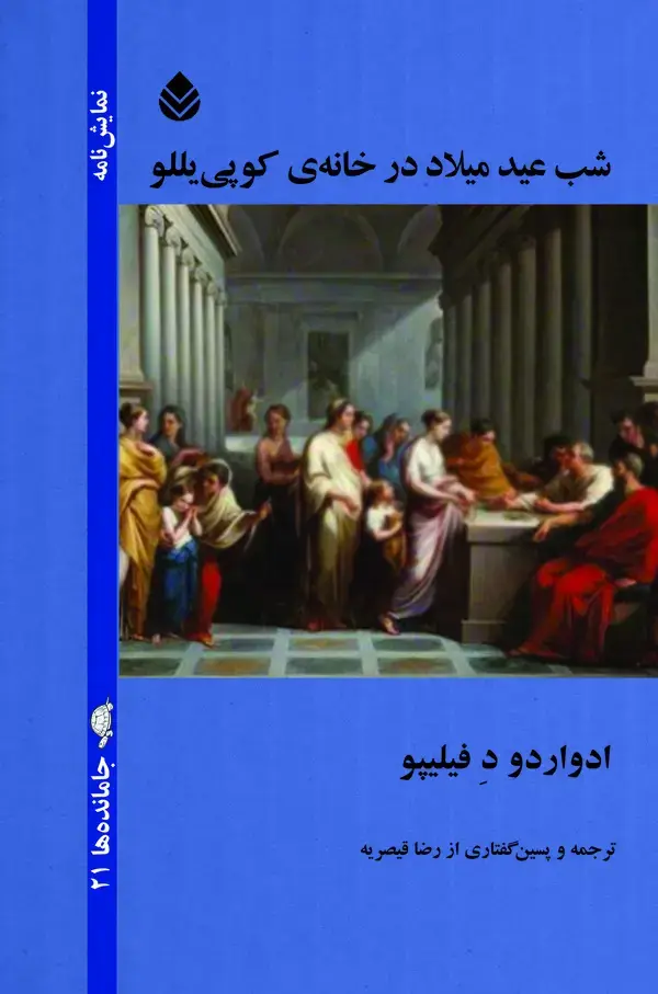 جلد کتاب شب عید میلاد در خانه‌ی کوپی یللو