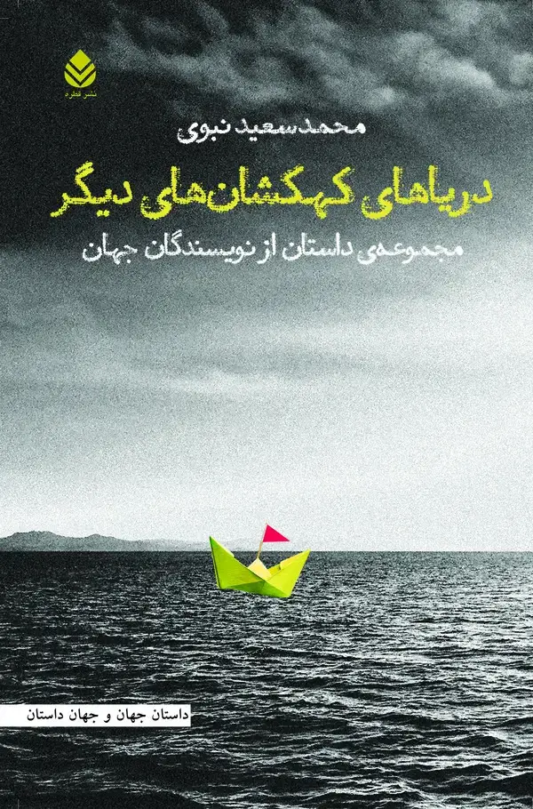 جلد کتاب دریاهای کهکشان‌های دیگر