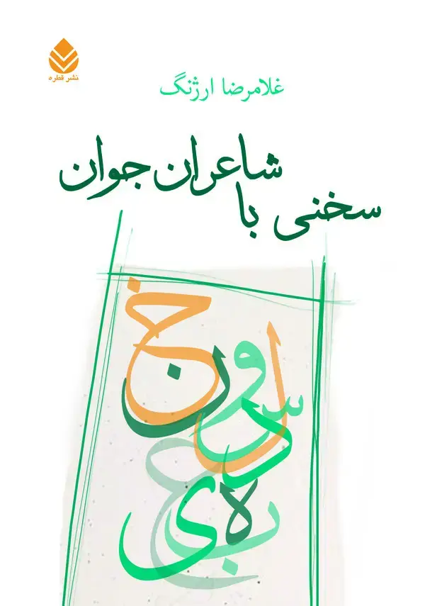 جلد کتاب سخنی با شاعران جوان