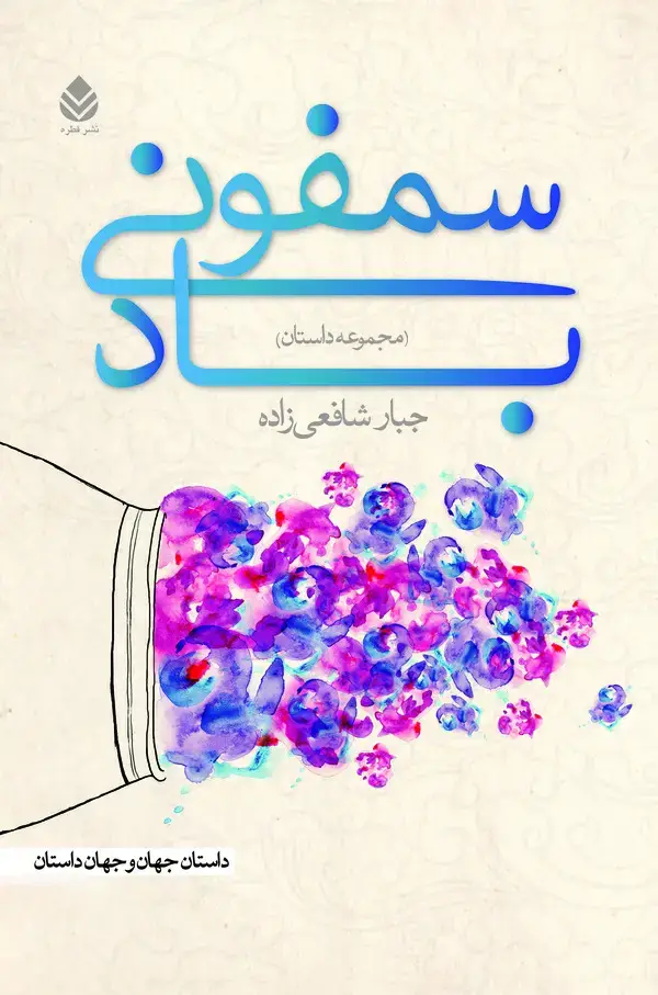جلد کتاب سمفونی باد