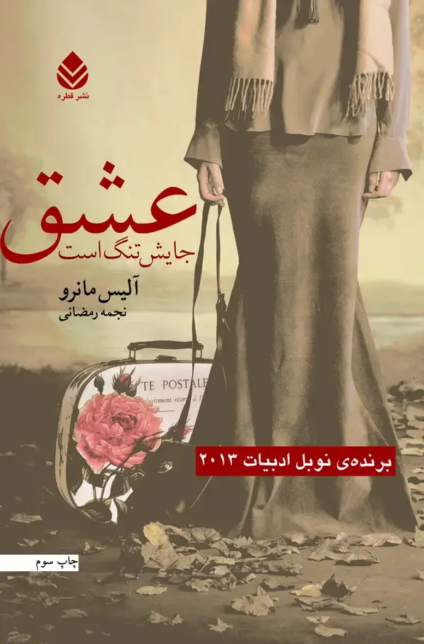 جلد کتاب عشق جایش تنگ است
