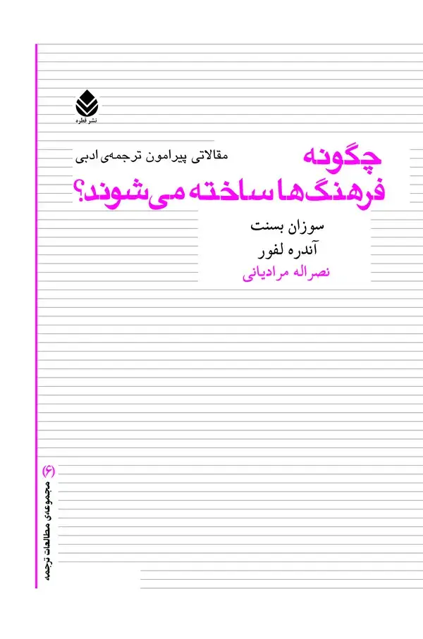 جلد کتاب چگونه فرهنگ‌ها ساخته می‌شوند؟