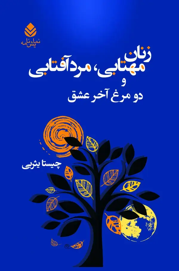 جلد کتاب زنان مهتابی، مرد آفتابی