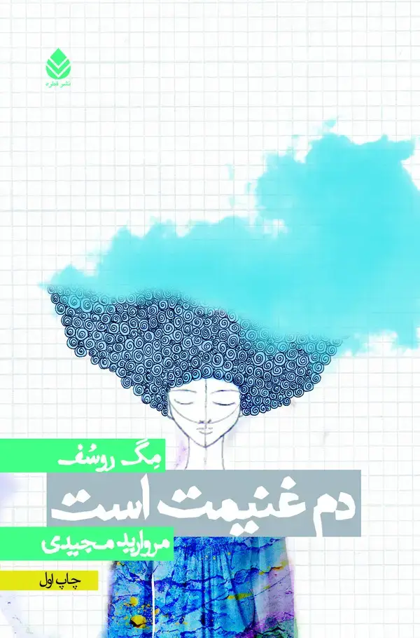 جلد کتاب دم غنیمت است
