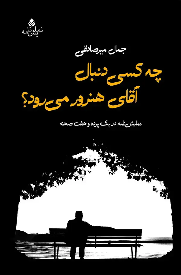 جلد کتاب چه کسی دنبال آقای هنرور می‌رود