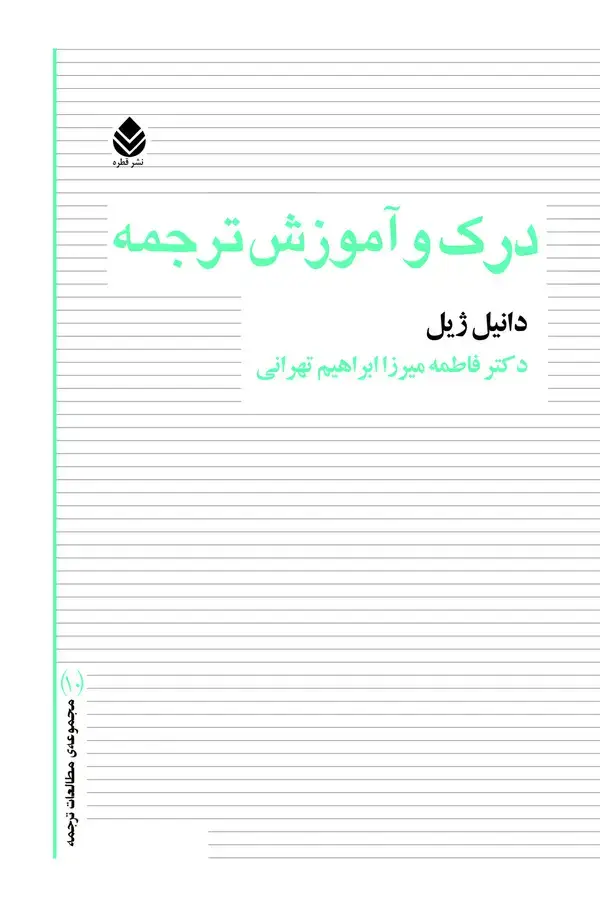 جلد کتاب درک و آموزش ترجمه