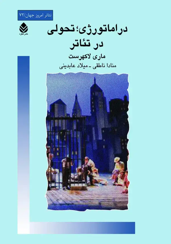 جلد کتاب دراماتورژی؛ تحولی در تئاتر