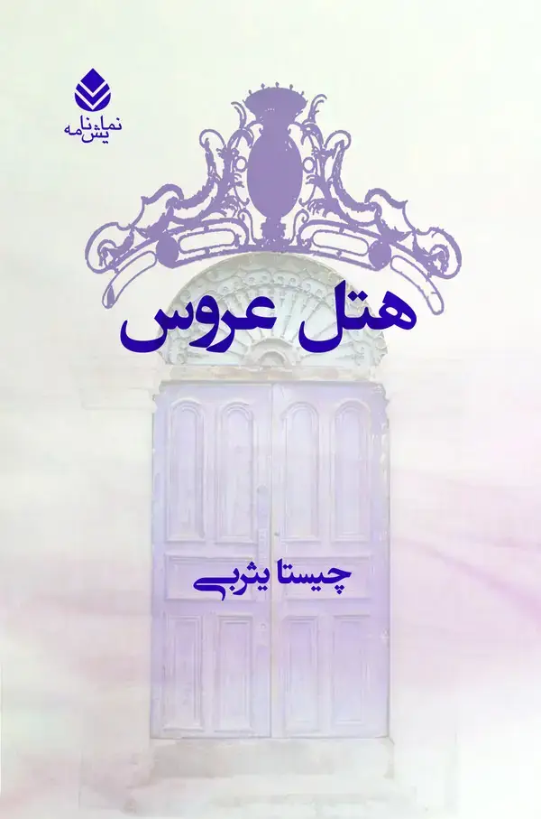 جلد کتاب هتل عروس و محاله که فکر کنید این طوری هم ممکنه بشه