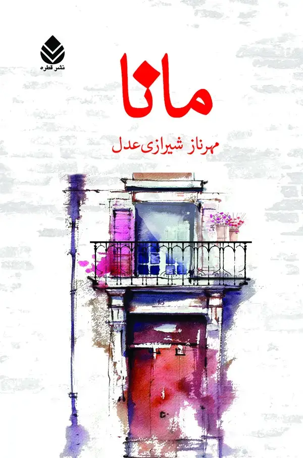جلد کتاب مانا