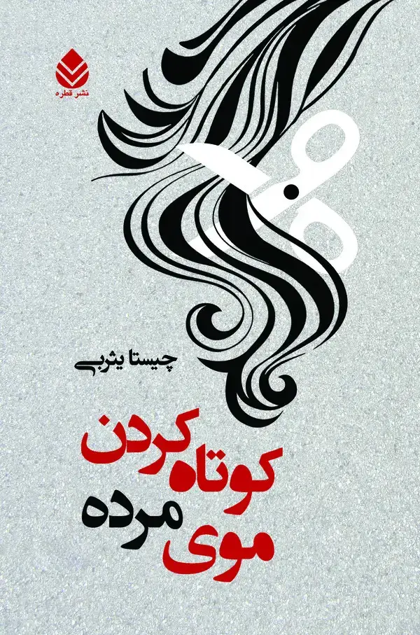 جلد کتاب کوتاه کردن موی مرده