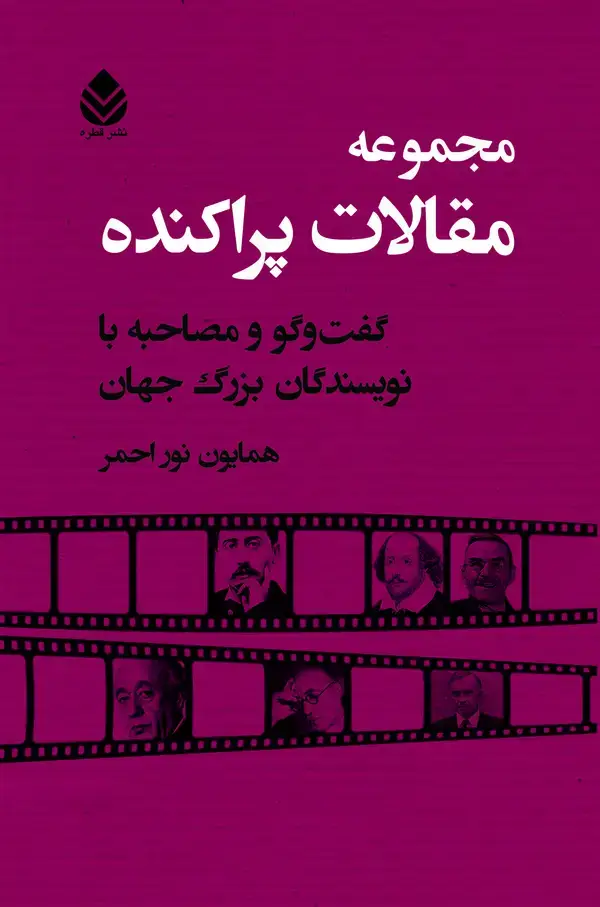 جلد کتاب مجموعه مقالات پراکنده: گفت‌وگو و مصاحبه با نویسندگان بزرگ جهان