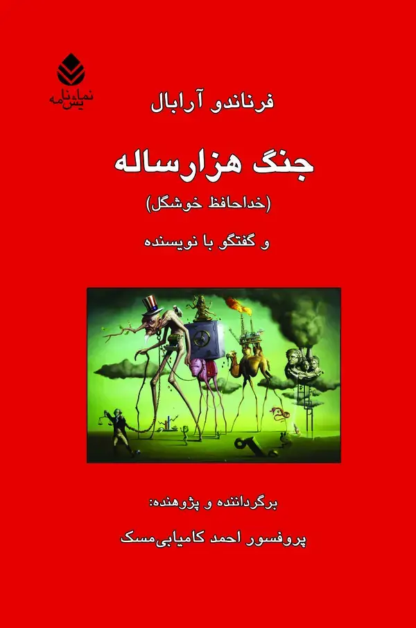 جلد کتاب جنگ هزارساله (خداحافظ خوشگل) و گفتگو با نویسنده