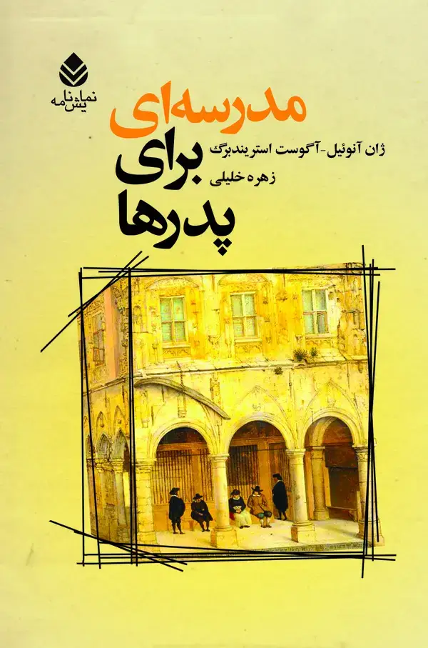 جلد کتاب مدرسه‌ای برای پدرها (سیسیل)