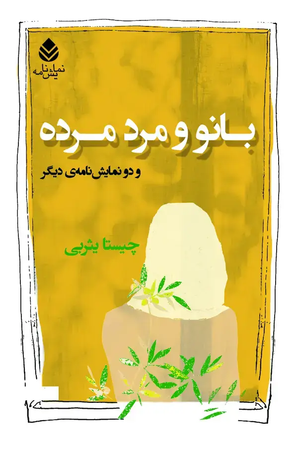 جلد کتاب بانو و مرد مرده: و دو نمایش‌نامه‌ی دیگر