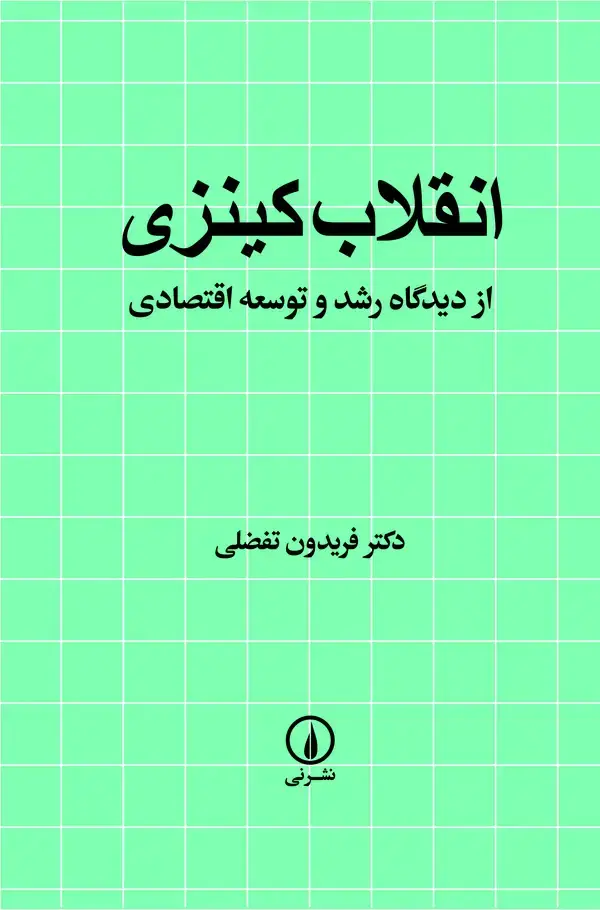 جلد کتاب انقلاب کینزی از دیدگاه رشد و توسعه اقتصادی