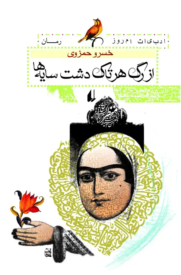 جلد کتاب از رگ هر تاک دشت سایه‌ها