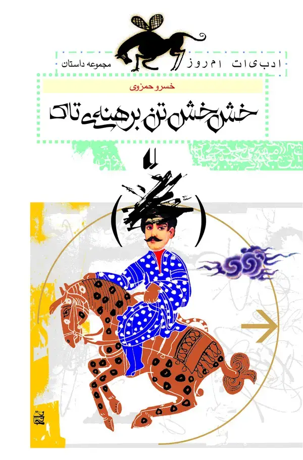 جلد کتاب خش‌خش تن برهنه‌ی تاک