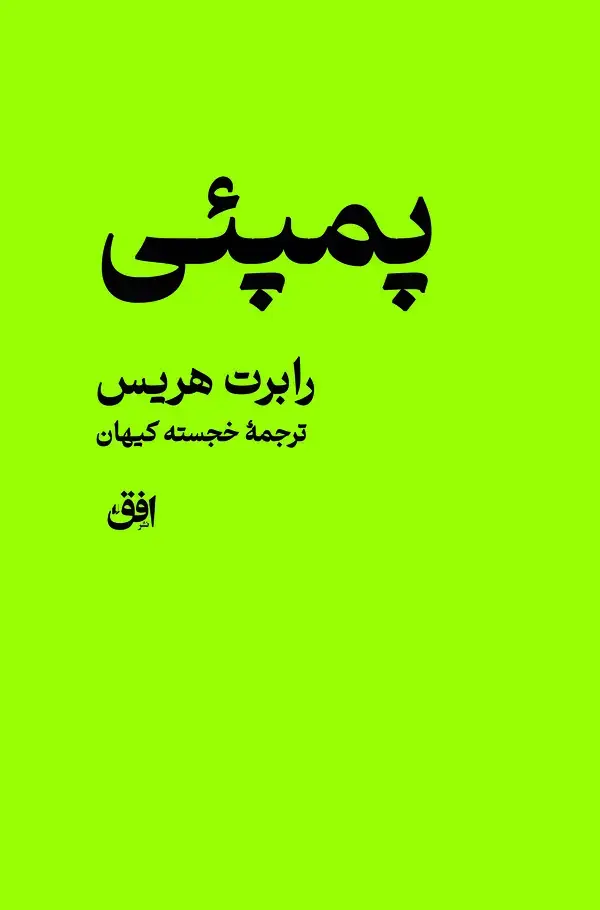 جلد کتاب پمپئی