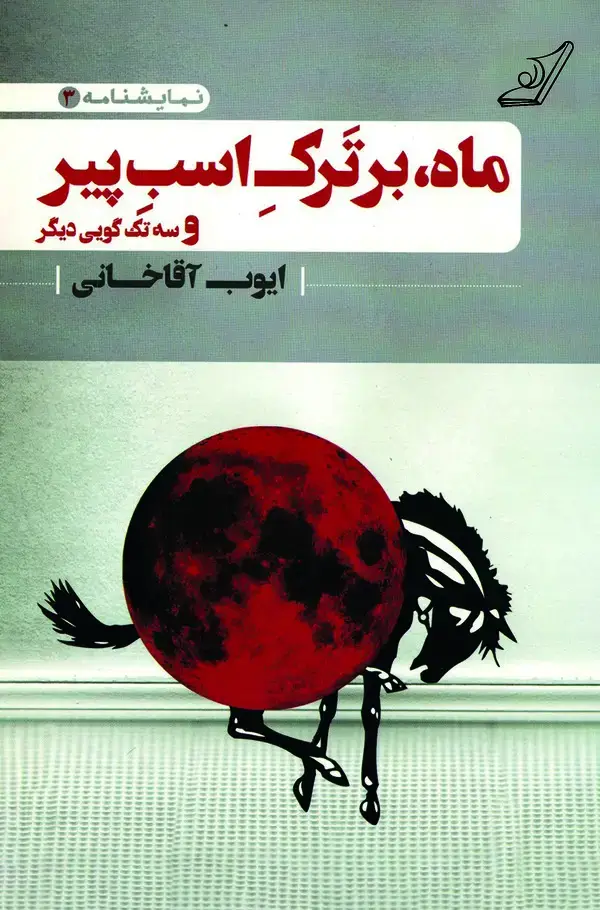جلد کتاب ماه بر ترک اسب پیر و سه تک‌گویی دیگر