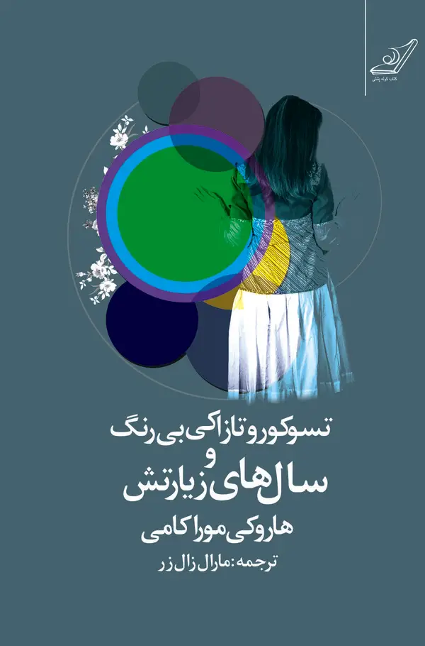 جلد کتاب تسوکورو تازاکی بی‌رنگ و سال‌های زیارتش