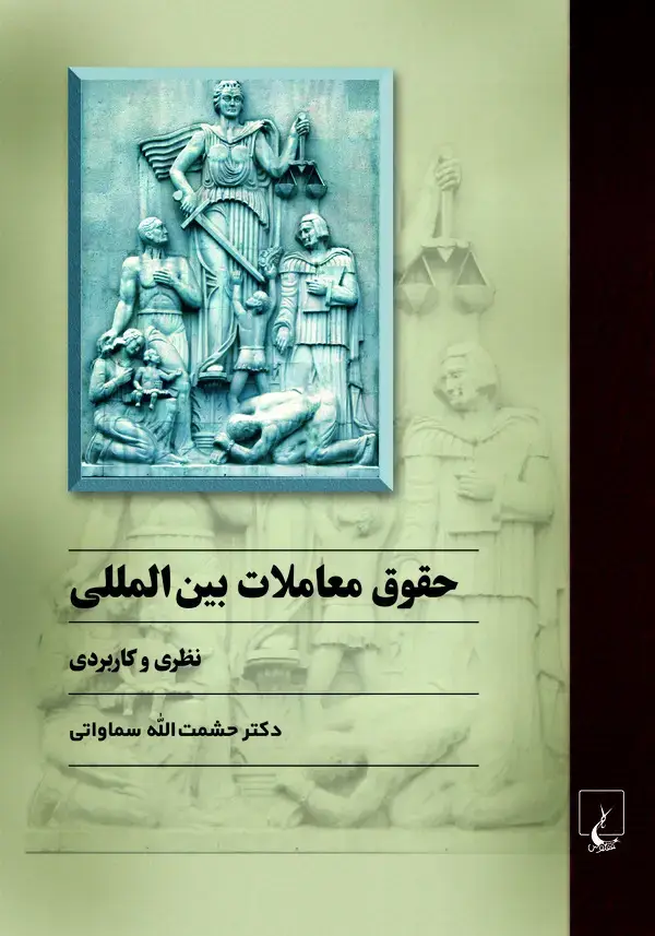 جلد کتاب حقوق معاملات بینالمللی