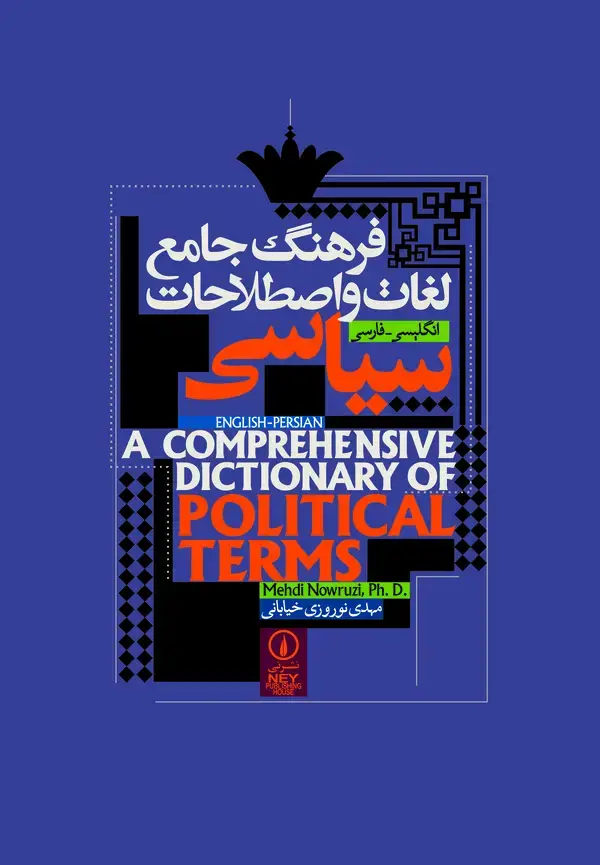 جلد کتاب فرهنگ جامع لغات و اصطلاحات سیاسی انگلیسی - فارسی