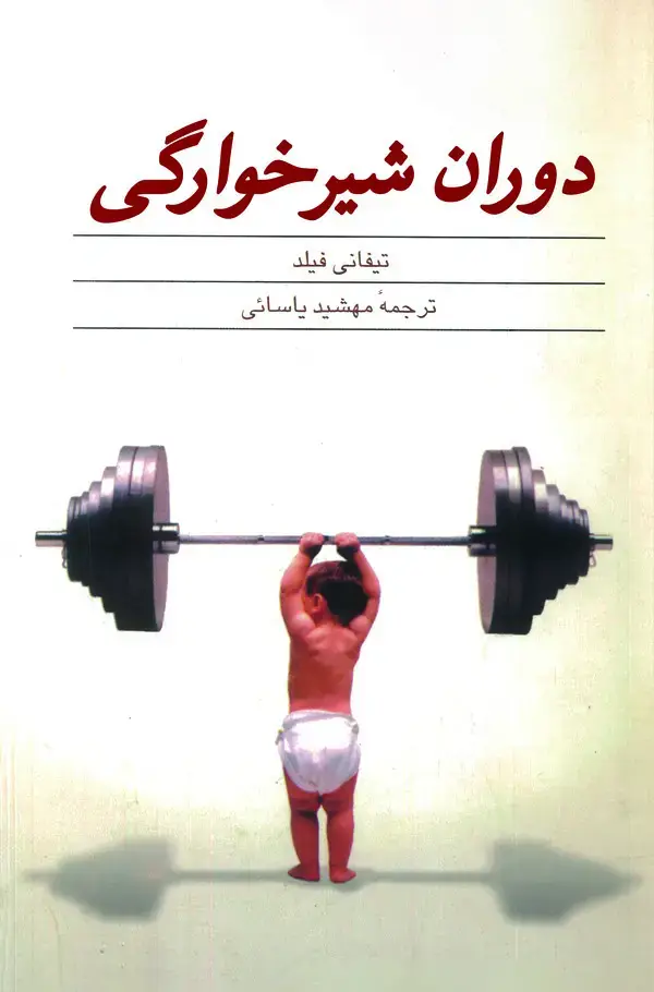 جلد کتاب دوران شیرخوارگی