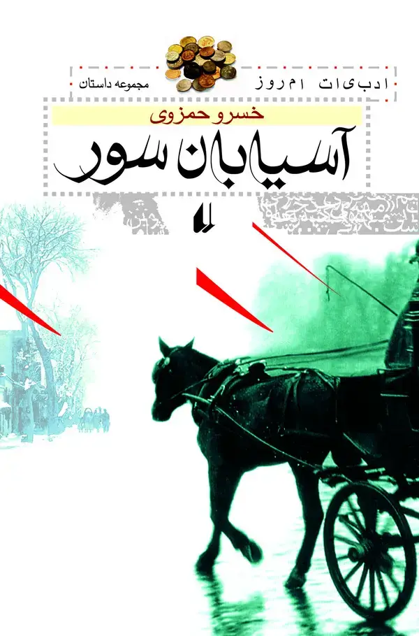 جلد کتاب آسیابان سور
