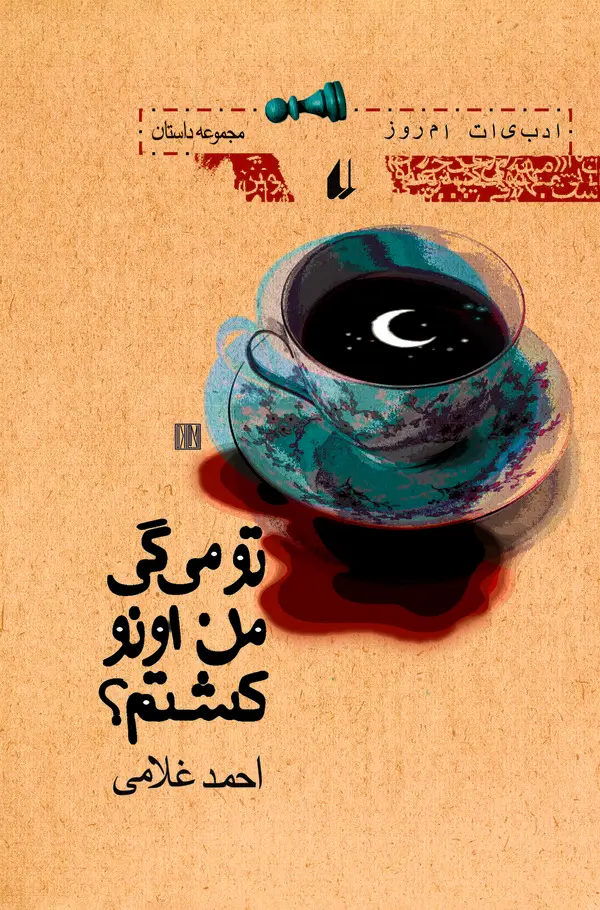 جلد کتاب تو می‌گی من اونو کشتم؟