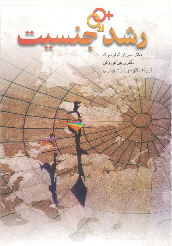 جلد کتاب رشد جنسیت