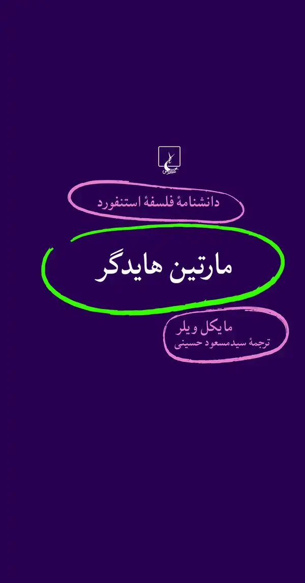 جلد کتاب مارتین هایدگر