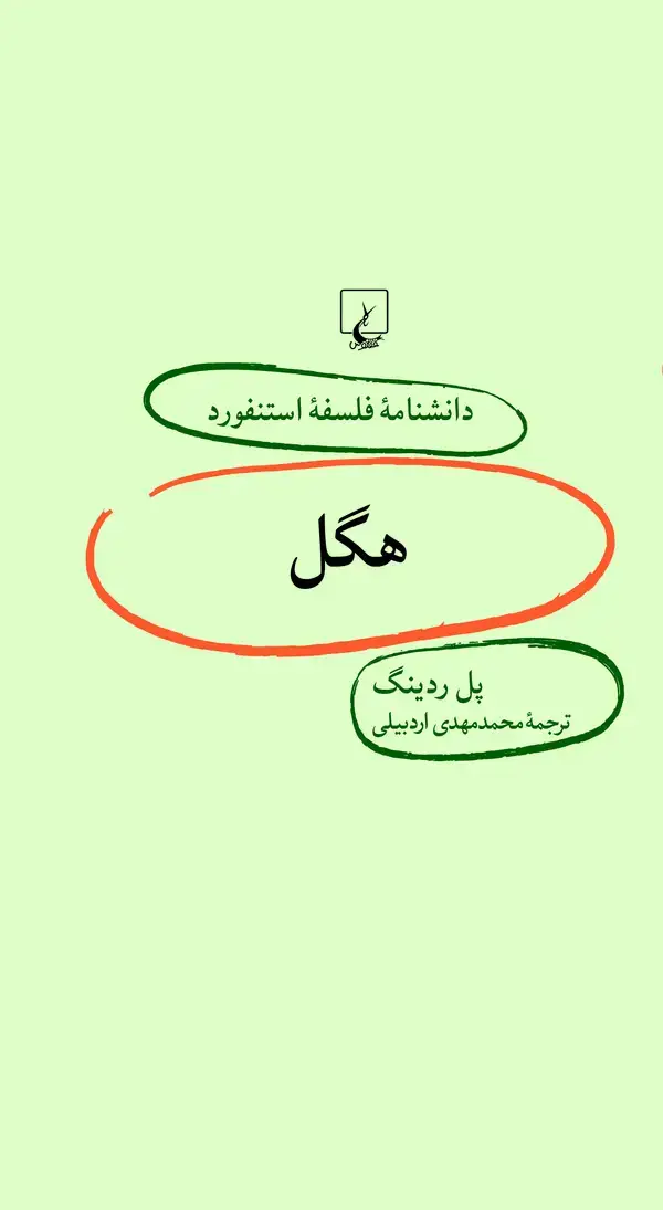 جلد کتاب هگل
