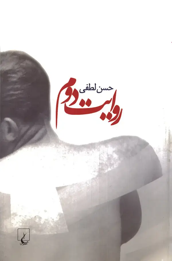 جلد کتاب روایت دوم