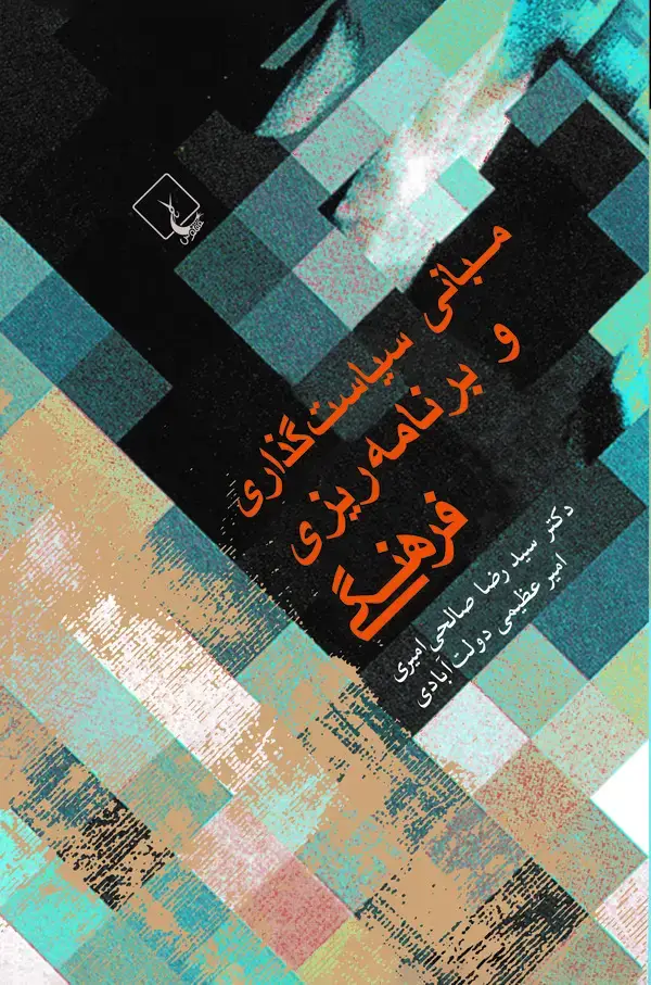 جلد کتاب مبانی سیاستگذاری و برنامهریزی فرهنگی
