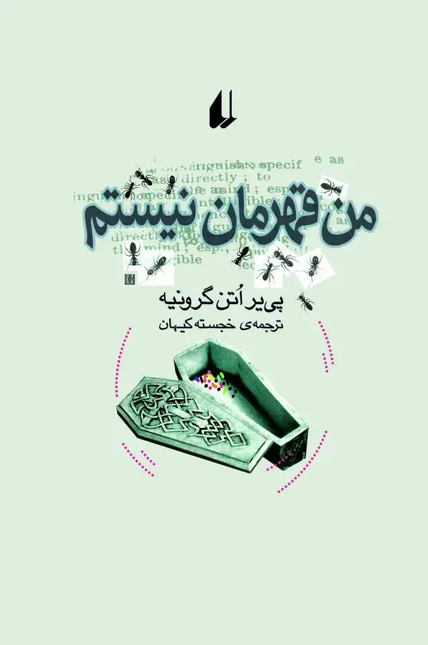 جلد کتاب من قهرمان نیستم