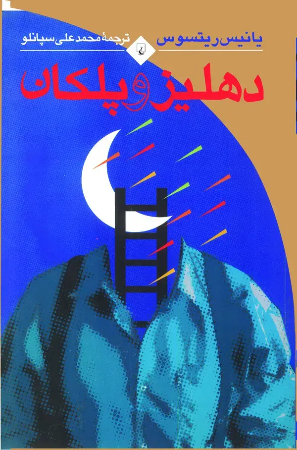 جلد کتاب دهلیز و پلکان