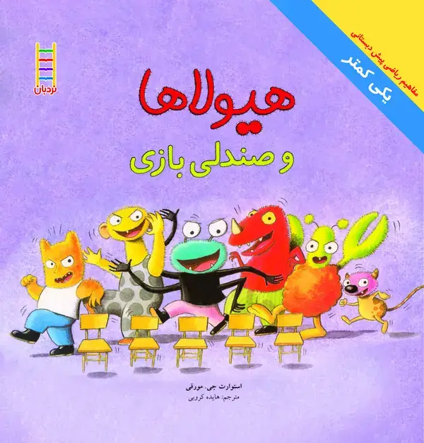 جلد کتاب هیولاها و صندلی بازی