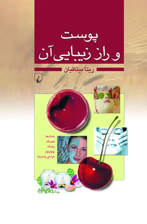 جلد کتاب پوست و راز زیبایی آن