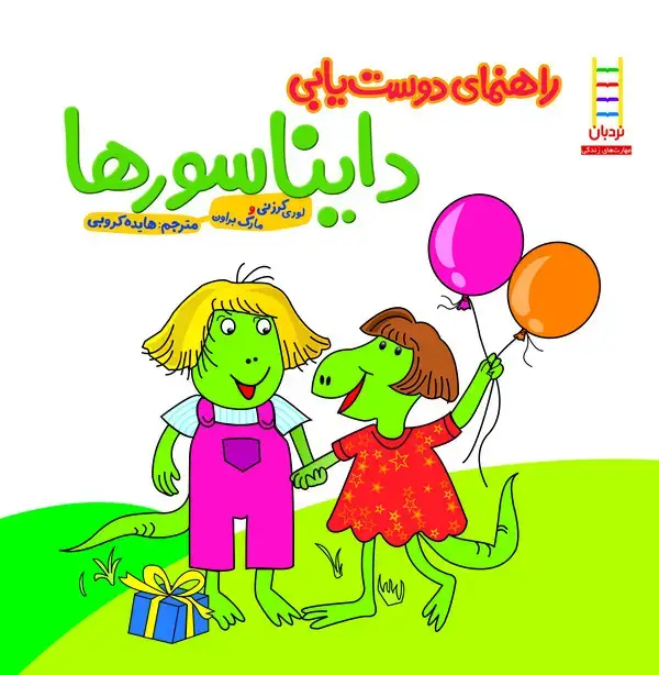 جلد کتاب راهنمای دوست‌یابی دایناسورها