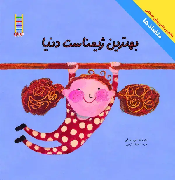 جلد کتاب بهترین ژیمناست دنیا