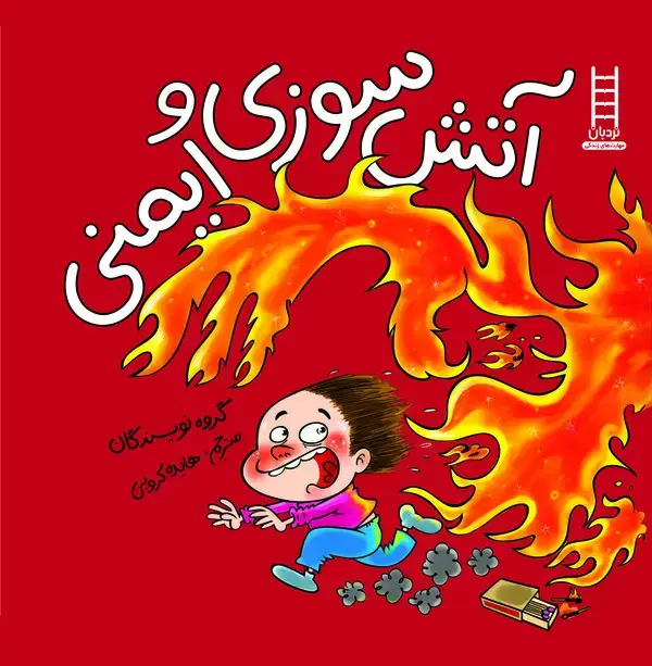 جلد کتاب آتش‌سوزی و ایمنی