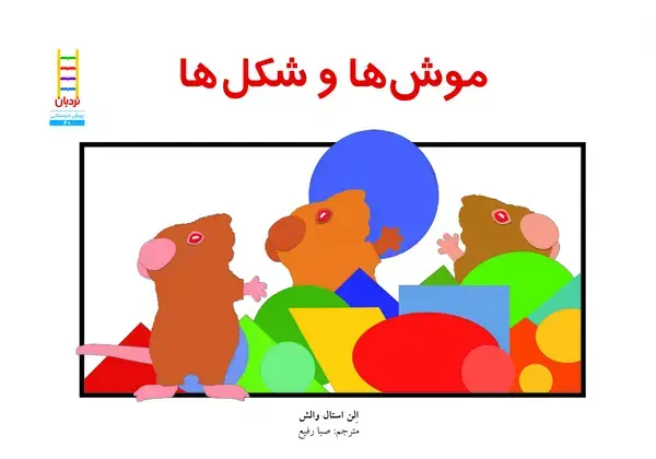 جلد کتاب موش‌ها و شکل‌ها