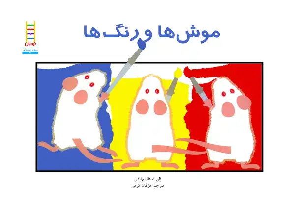 جلد کتاب موش‌ها و رنگ‌ها
