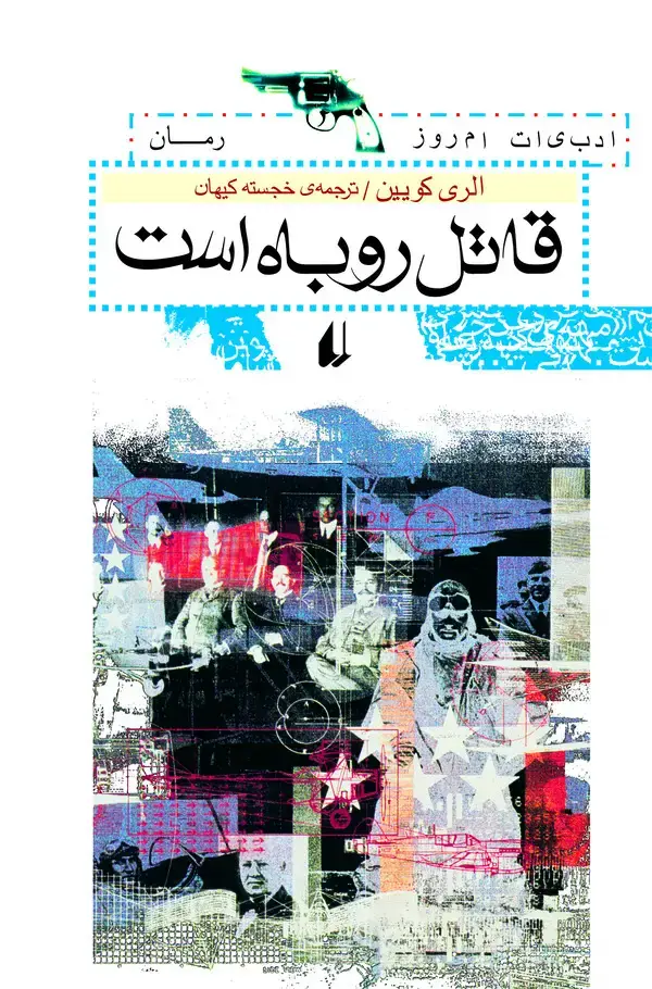 جلد کتاب قاتل روباه است