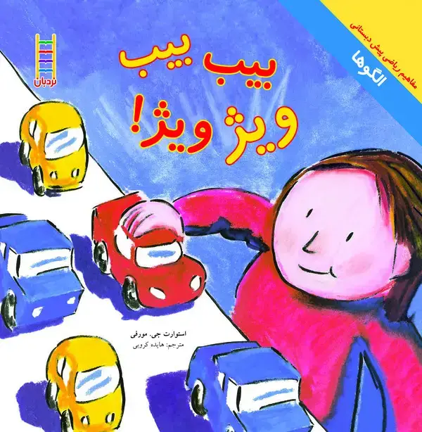 جلد کتاب بیب، بیب، ویژ ویژ