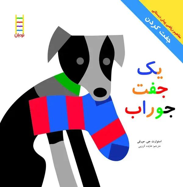 جلد کتاب یک جفت جوراب